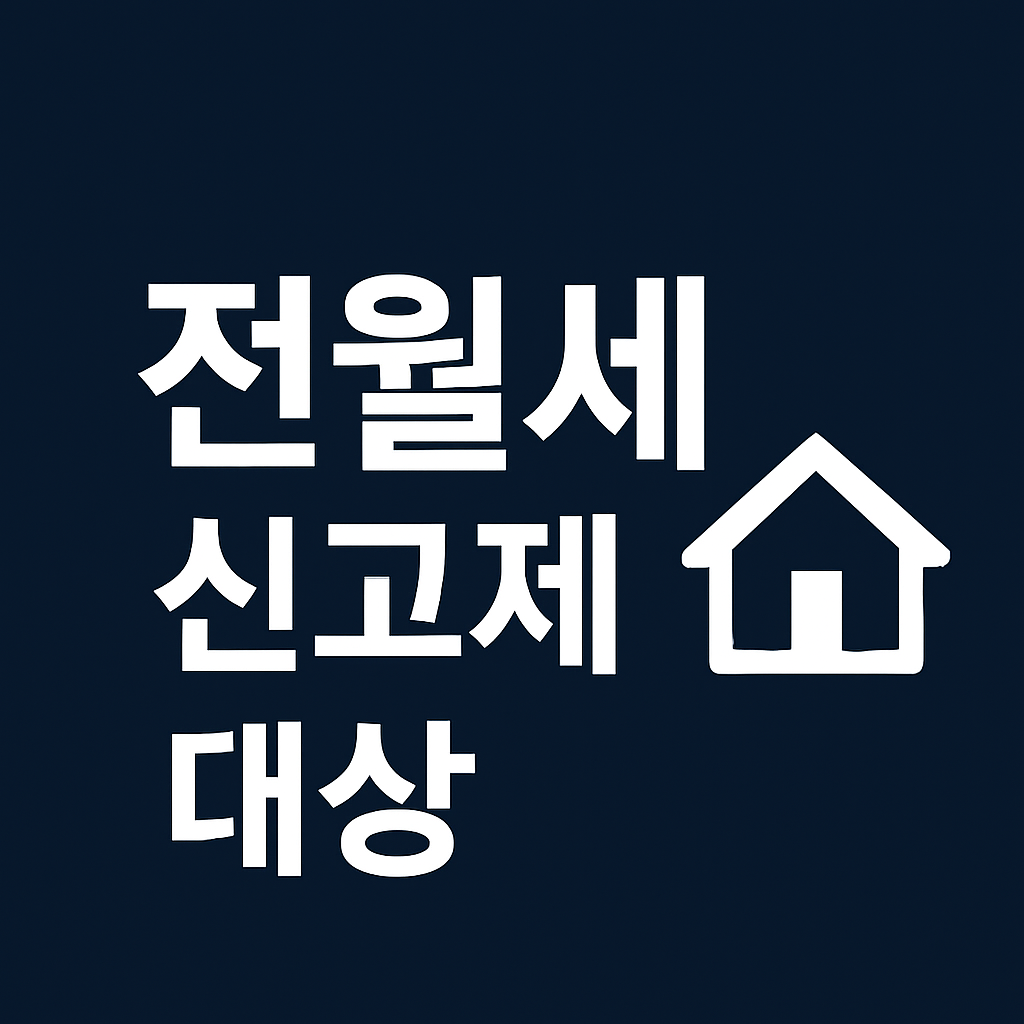 전월세 신고제 대상, 전월세 신고 방법, 신고 요건, 필수 서류
