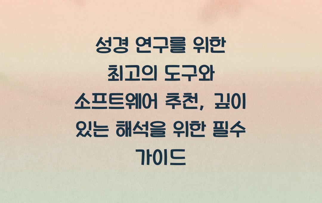 성경 연구를 위한 최고의 도구와 소프트웨어 추천