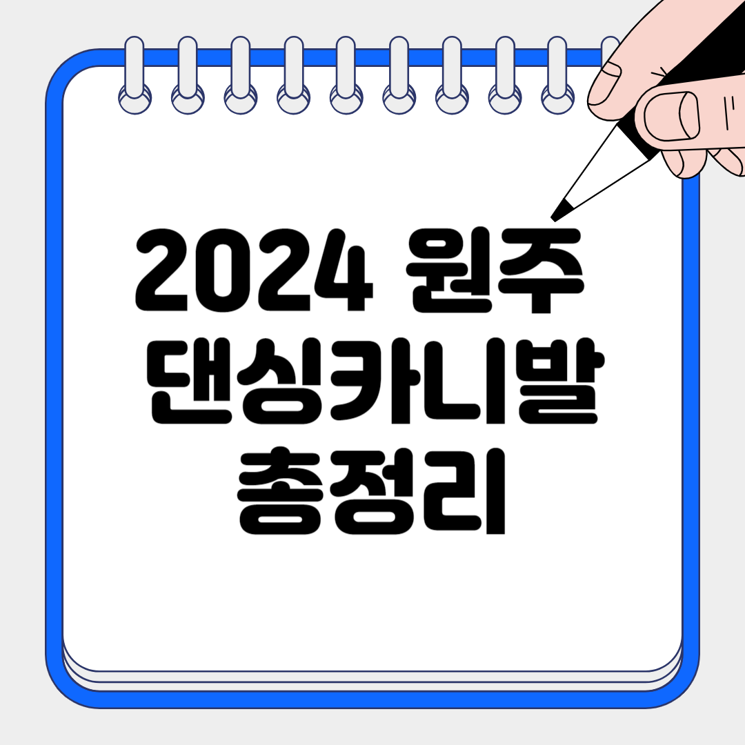 원주댄싱카니발