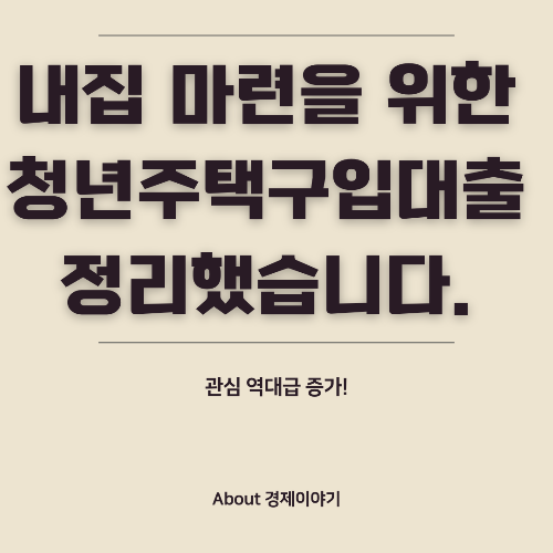 청년 매매 대출 내 집 마련을 위한 디딤돌 대출 안내