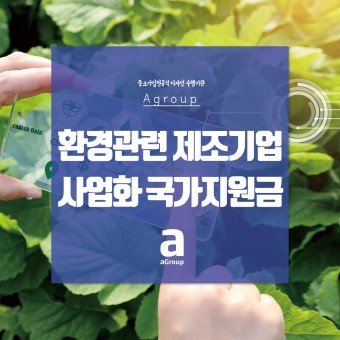 환경 관련 국가지원금 지원 방법&#44; 자격 기준 및 역할&#44; 배경