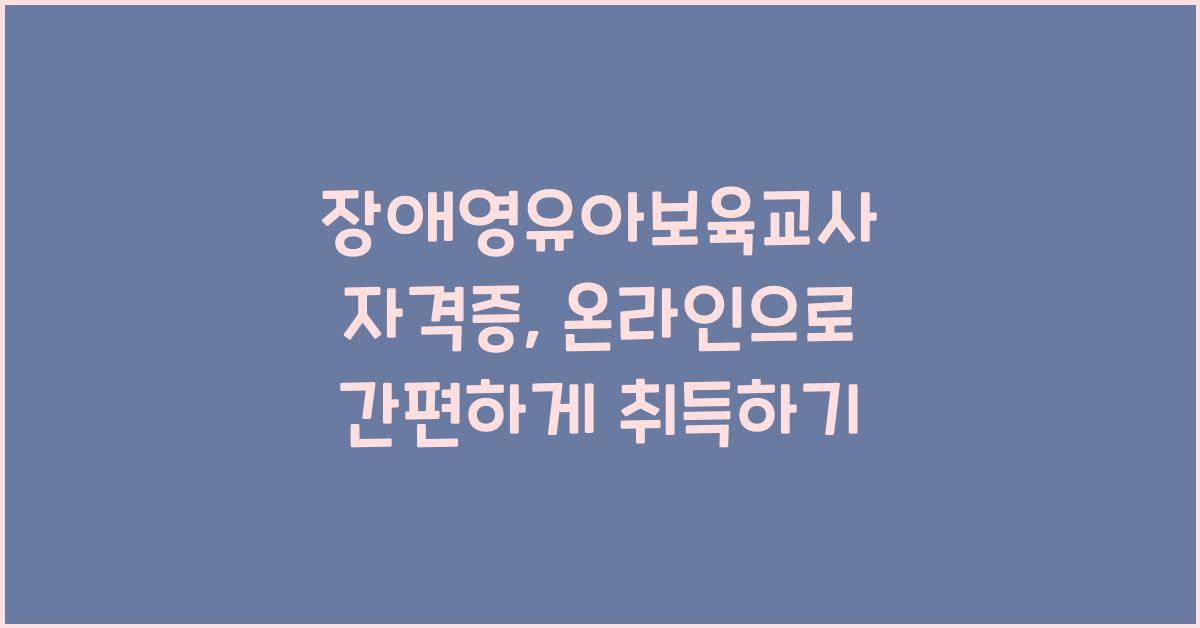 장애영유아보육교사 자격증