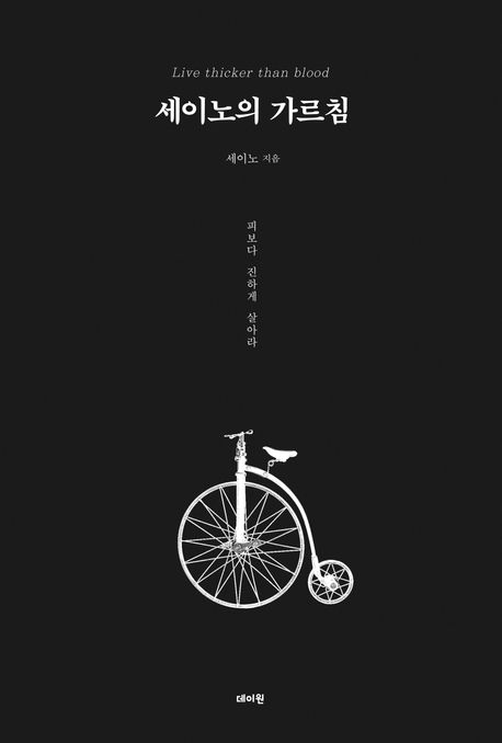 세이노의 가르침 도서 이미지