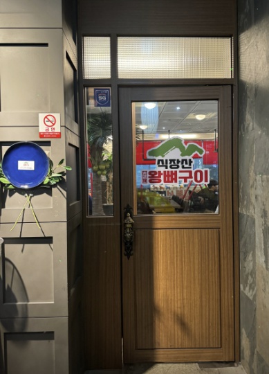 대전 식장산왕뼈구이