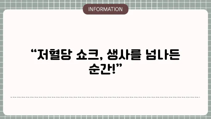 저혈당 시 발생할 수 있는 합병증