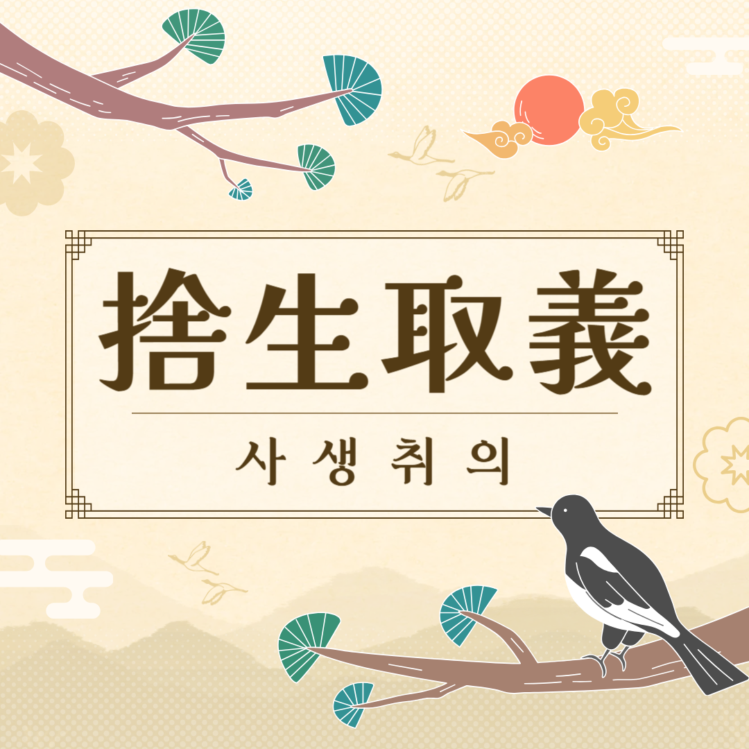 사생취의(捨生取義) 뜻, 유래, 예문, 반대말, 유의어