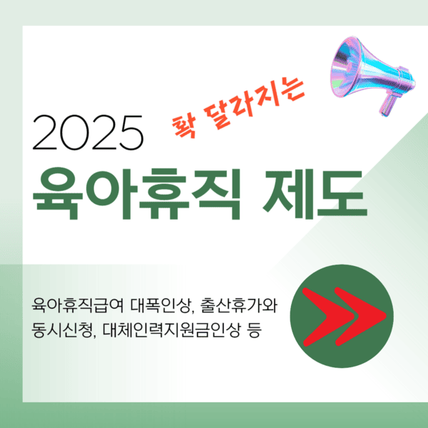 2025년 육아휴직: 급여 인상 및 1년 6월 연장, 6+6, 분할 횟수, 단기육아휴직, 업무분담지원금, 대체인력지원금 등
