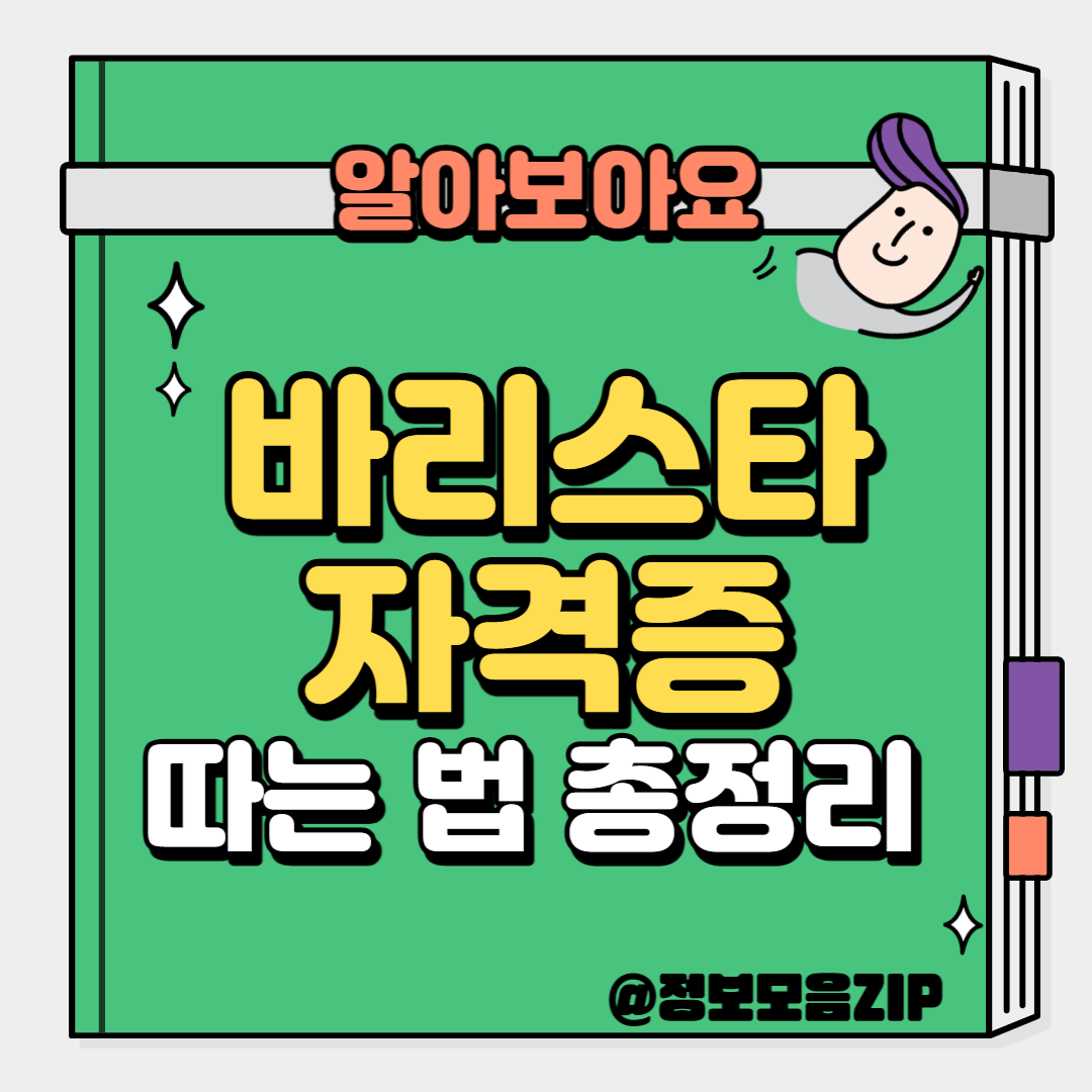 바리스타 자격증