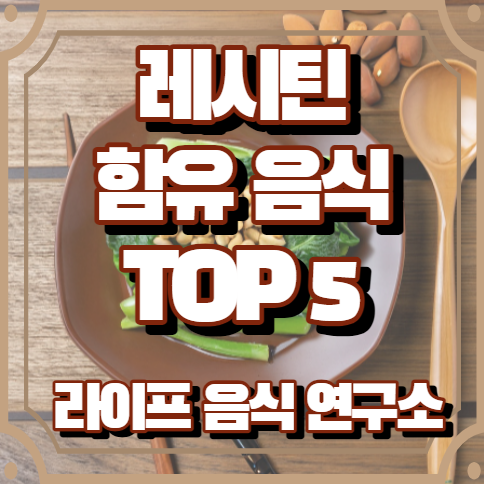 레시틴이 많은 음식 5가지