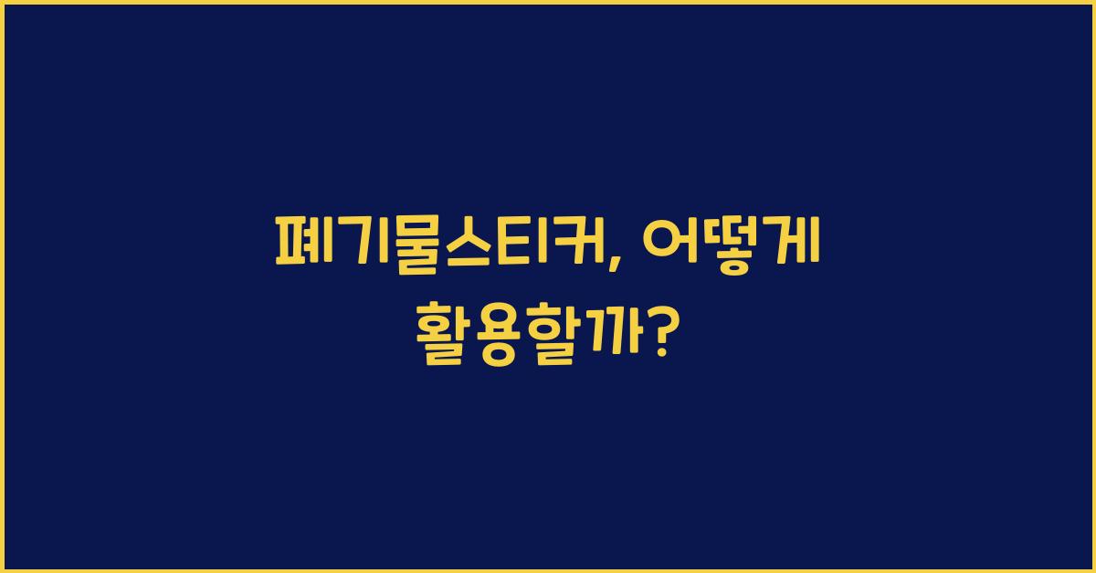 폐기물스티커