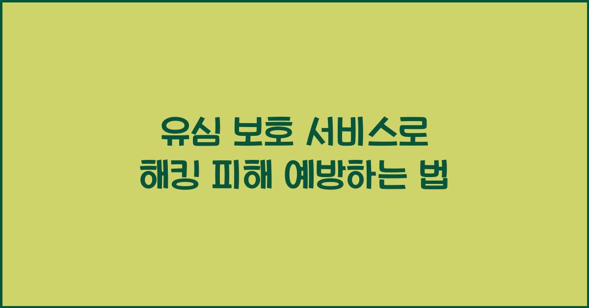 유심 보호 서비스