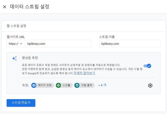 구글 애널리틱스 GA4 속성 데이터 스트림 설정