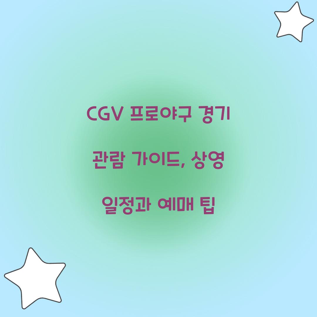 CGV 프로야구 경기