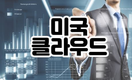 미국클라우드
