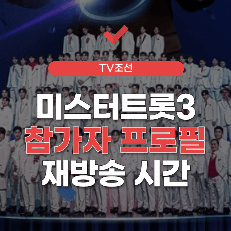미스터트롯3-재방송-시간-썸네일