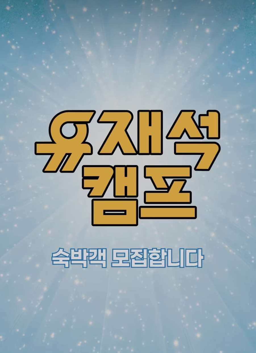 유재석 캠프