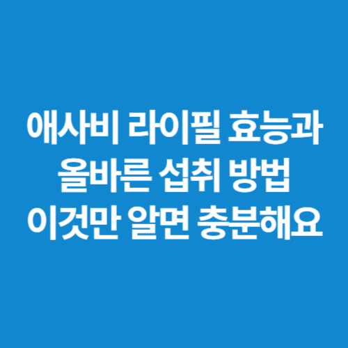 애사비-라이필-효능과-올바른-섭취-방법-이것만-알면-충분해요