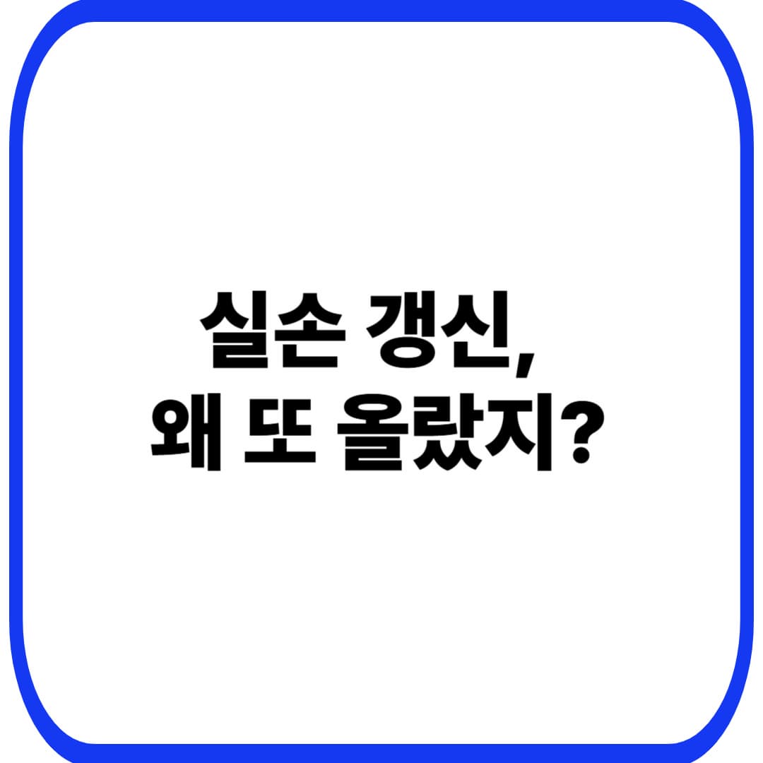 실손보험 갱신 때 보험료 오르는 이유 5가지: &ldquo;나만 오른 건가?&rdquo;부터 줄이는 점검표까지