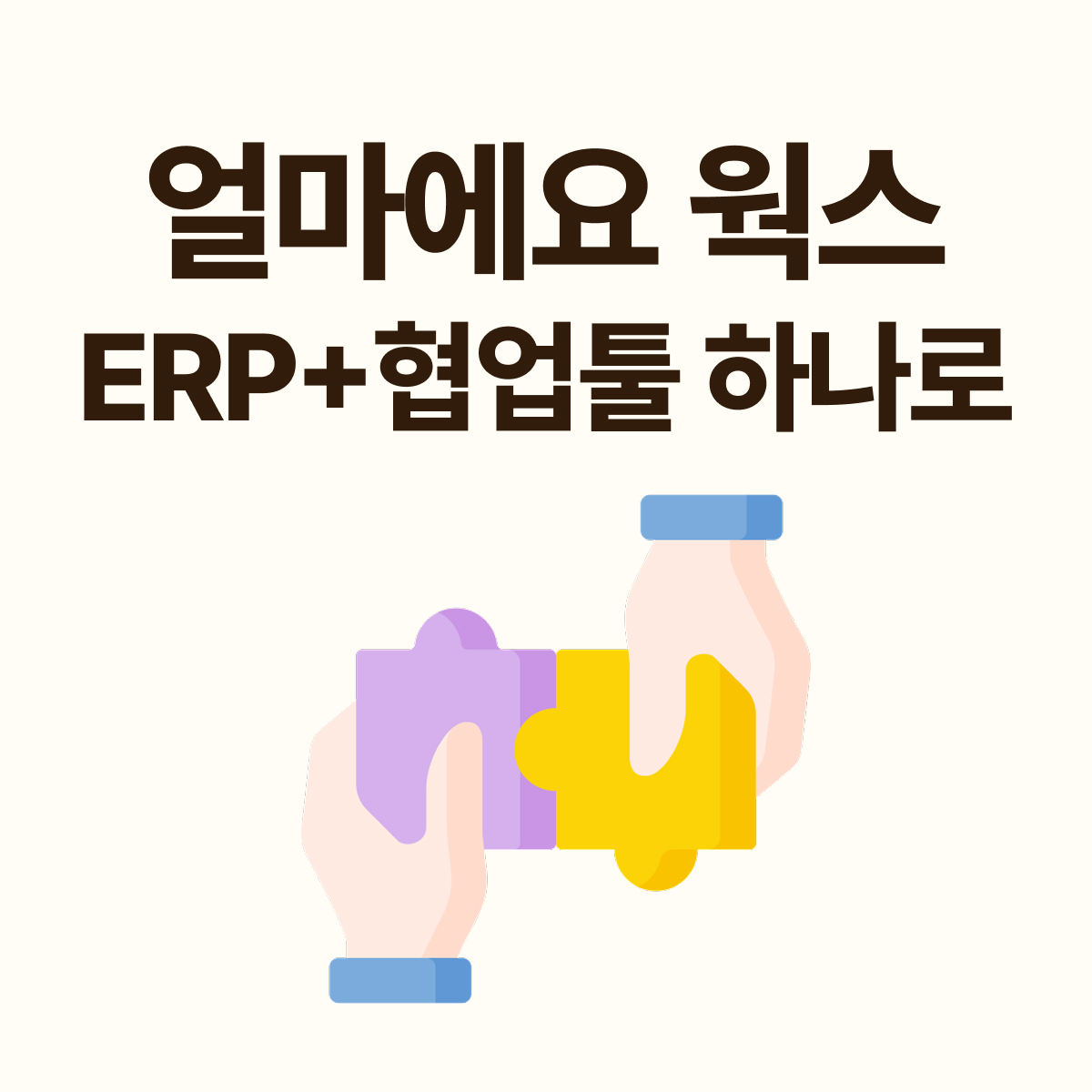 ERP와 협업툴을 하나로, 얼마에요 웍스
