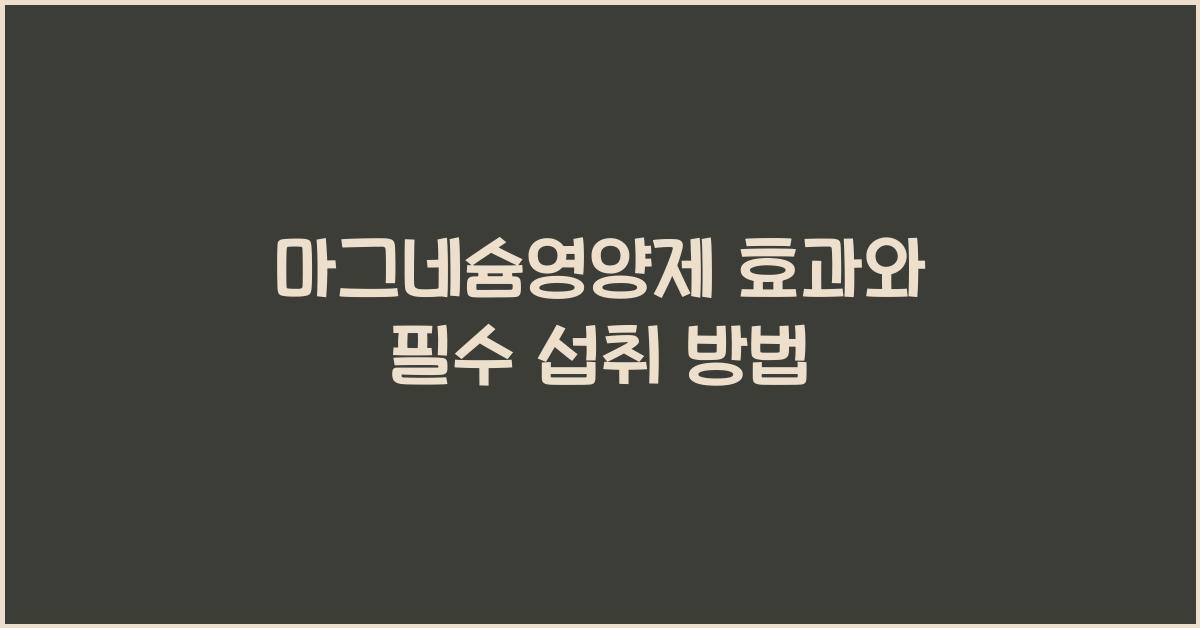 마그네슘영양제