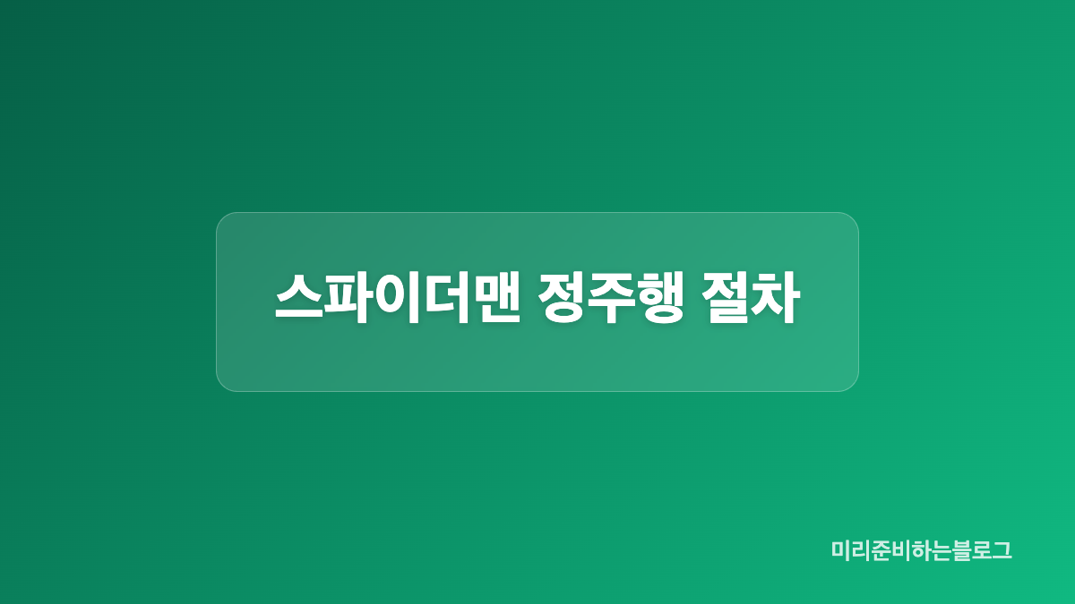 스파이더맨 시리즈와 쿠키 영상 비교