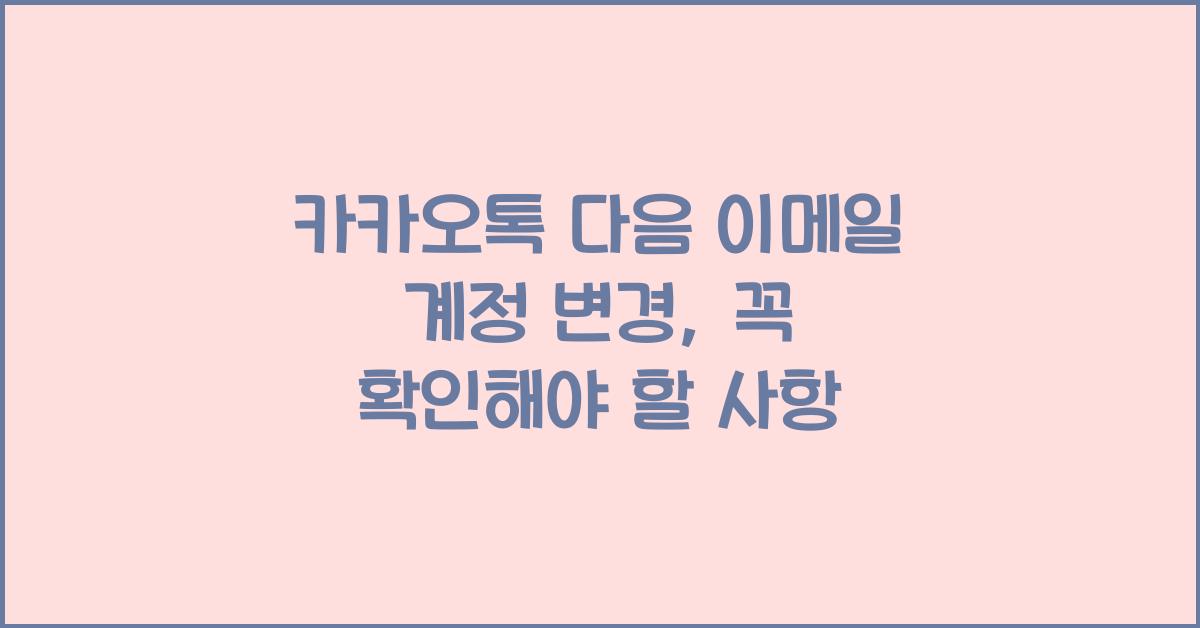 카카오톡 다음 이메일 계정 변경