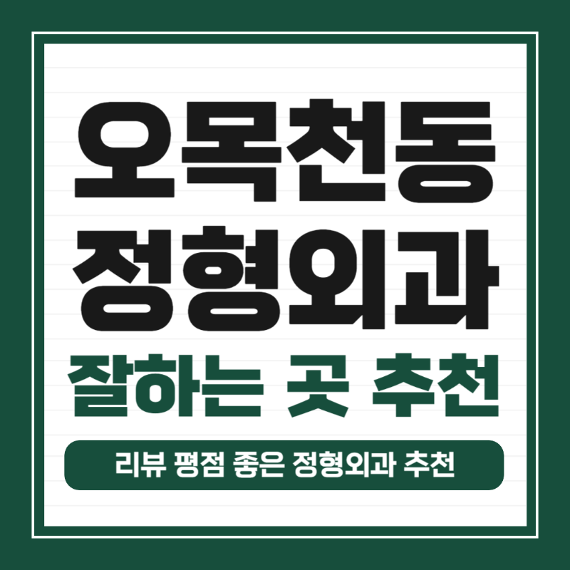 권선구 오목천동 정형외과 유명하고 잘하는 곳 추천 TOP 5