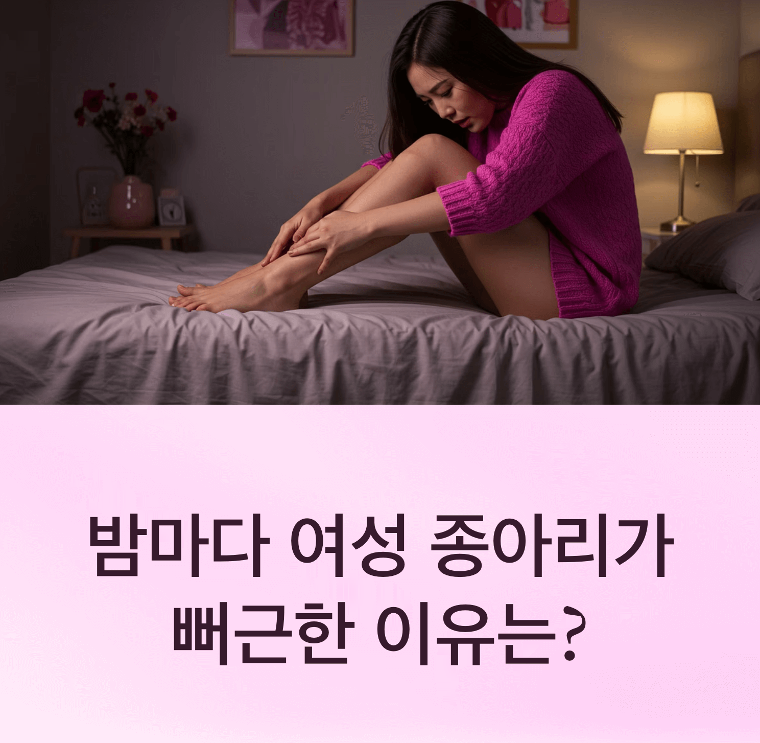 밤마다 여성 종아리 뻐근함, 왜 생길까?
