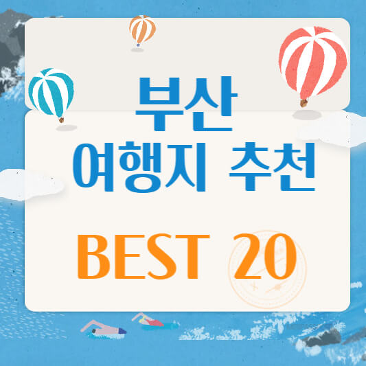 부산_가볼만한곳_베스트_10