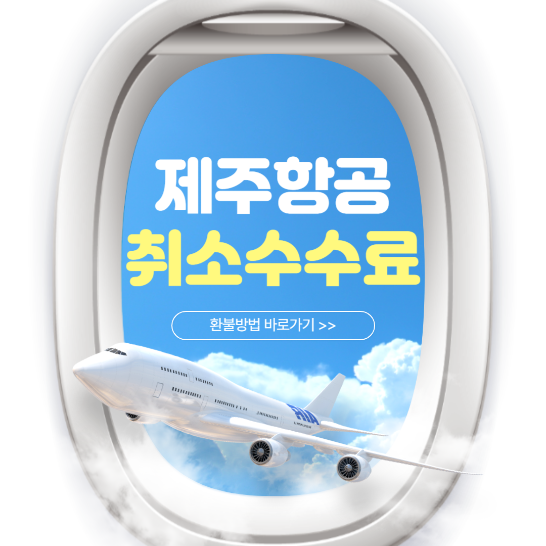제주항공 취소수수료 환불방법