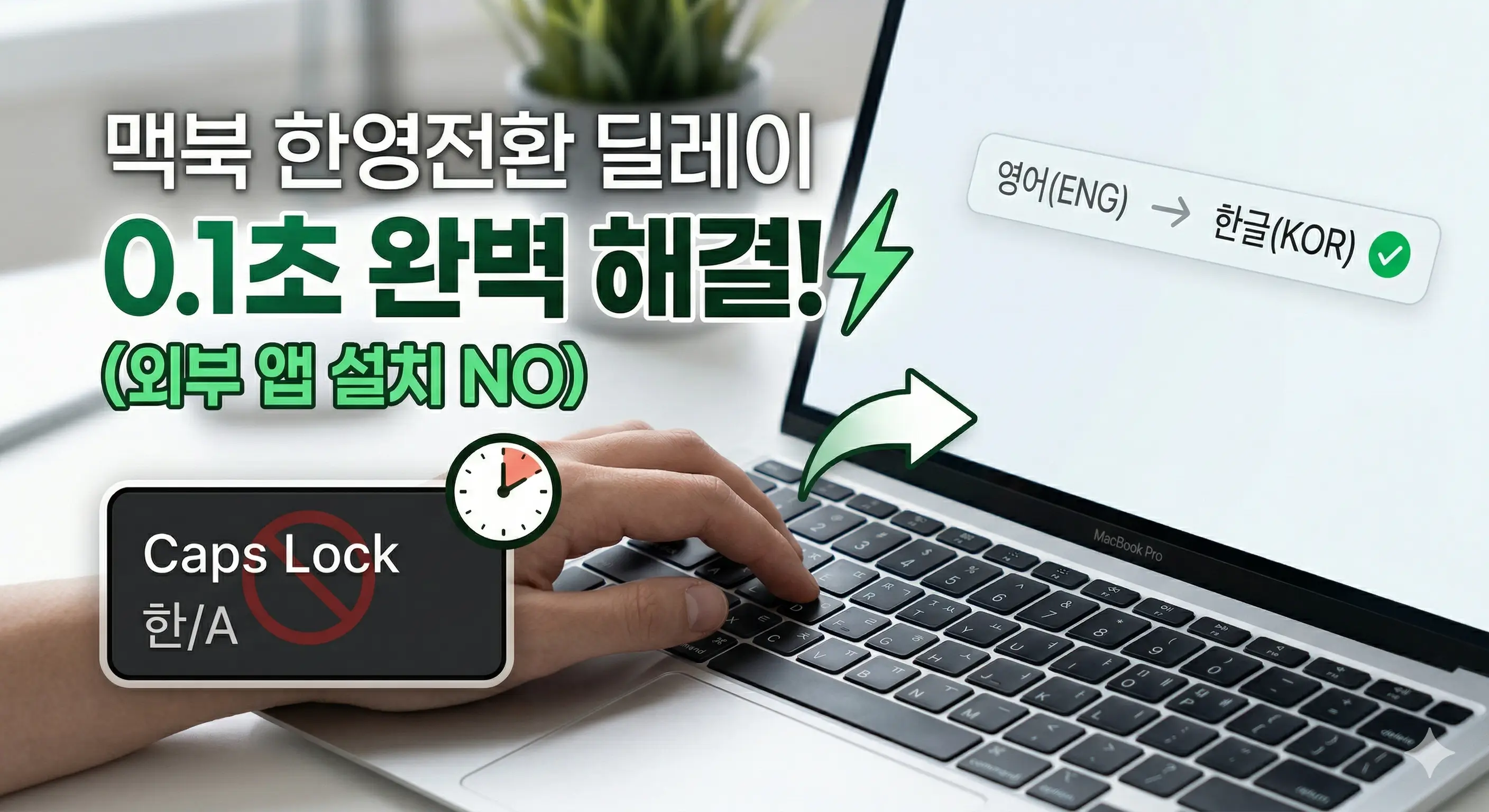 맥북의 한영 전환 단축키 변경 및 앱 설치 없이 딜레이 해결하는 방법을 알려주는 글의 썸네일