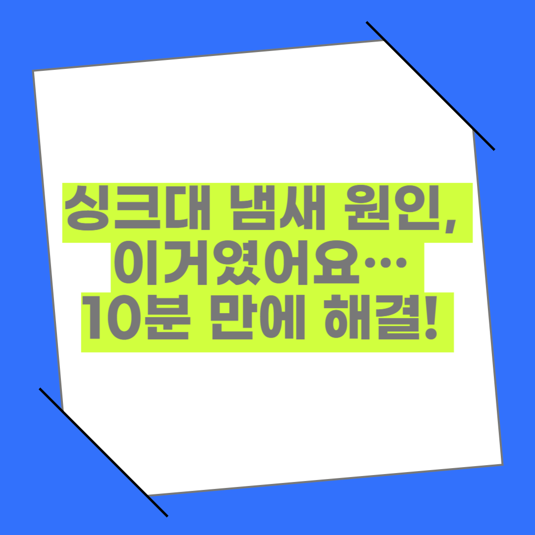 싱크대 배수구 냄새 없애는 법｜직접 써본 현실 꿀팁 모음