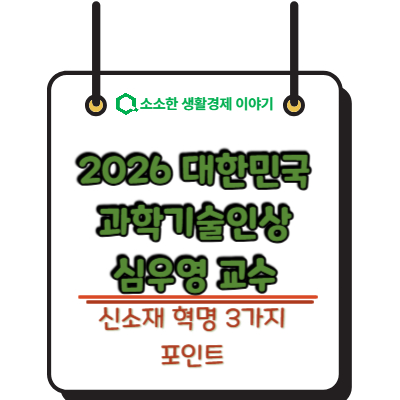 [2026년 4월] 대한민국 과학기술인상 심우영 교수, 신소재 혁명 3가지 포인트