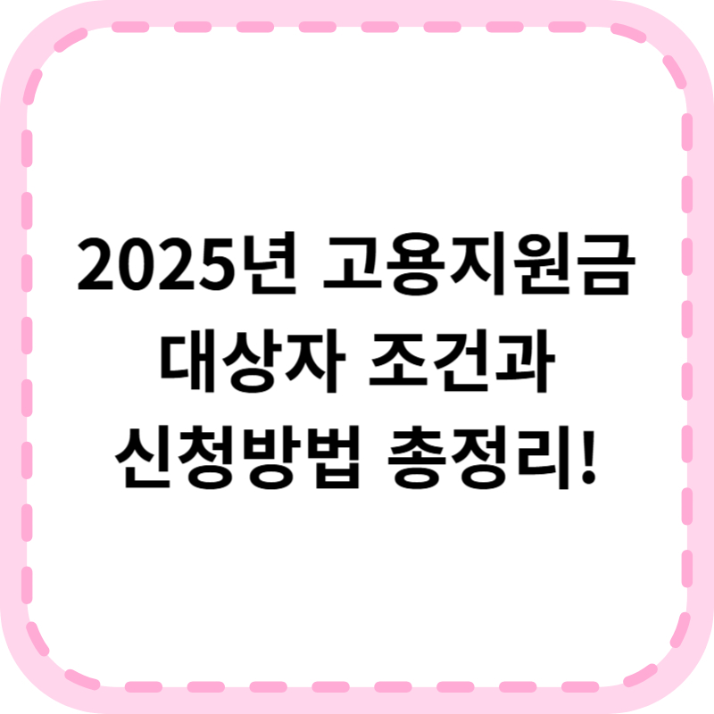 고용지원금 대상 및 신청방법, 720만원 받으러가기