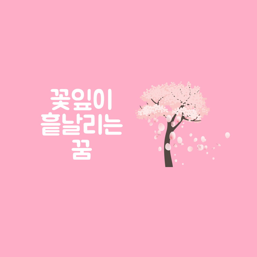 꽃잎 흩날리는 떨어지는 꿈 해몽