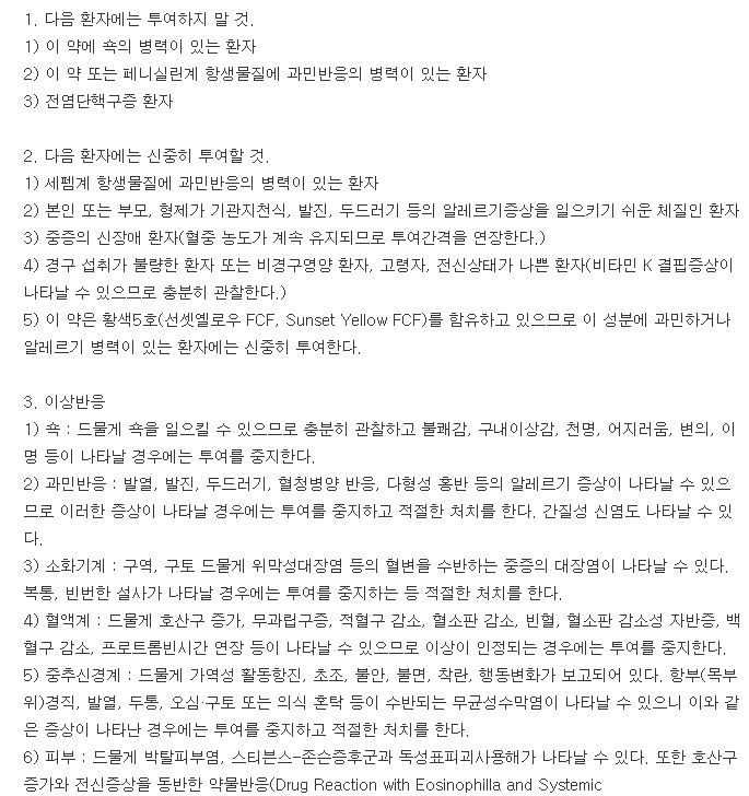 파목신캡슐500mg-복용-주의사항