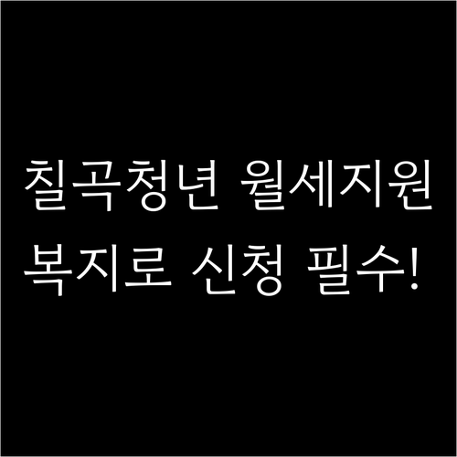 칠곡군 청년월세지원 복지로 신청 방법..
