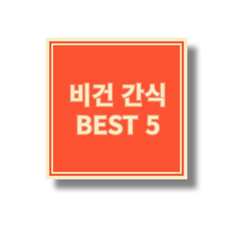 비건간식 BEST5
