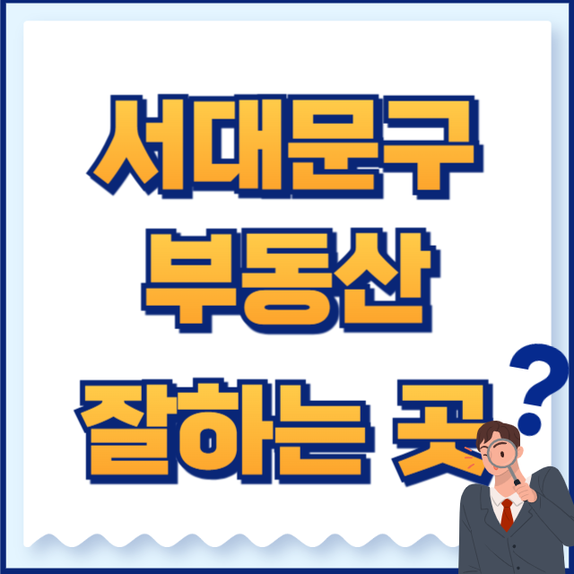 서대문구 부동산 추천