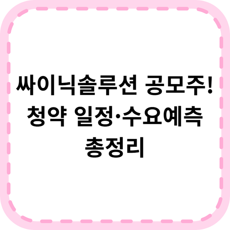 싸이닉솔루션 공모주 청약 일정 경쟁률 수요예측 총정리 (4,700원)