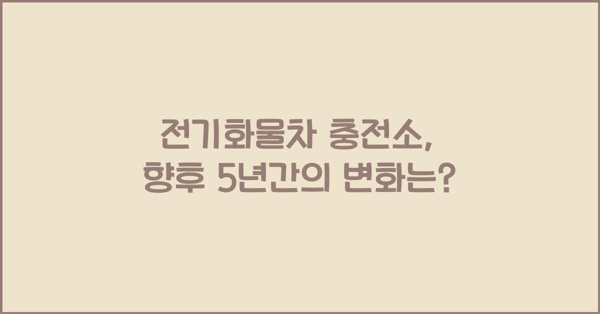 전기화물차 충전소