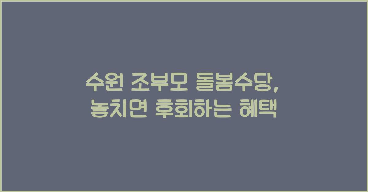 수원 조부모 돌봄수당