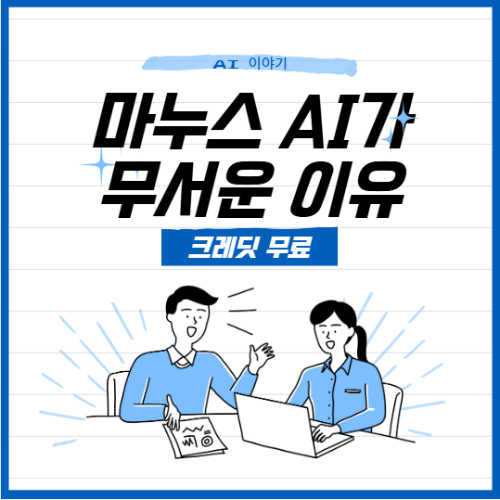 자율형 AI 에이전트 마누스 AI가 무서운 이유? (무료 크레딧 지급)