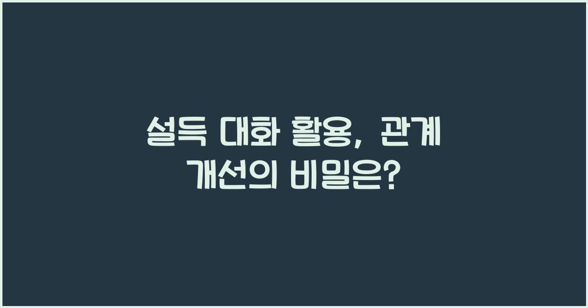 설득 대화 활용, 관계 개선