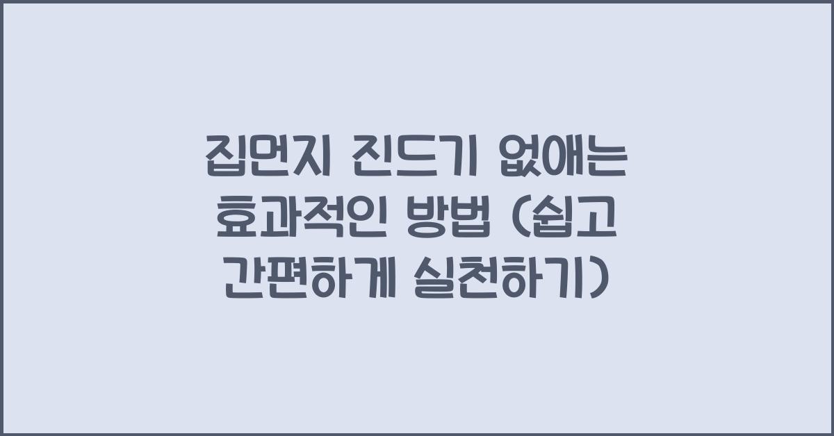 집먼지 진드기 없애는 효과적인 방법