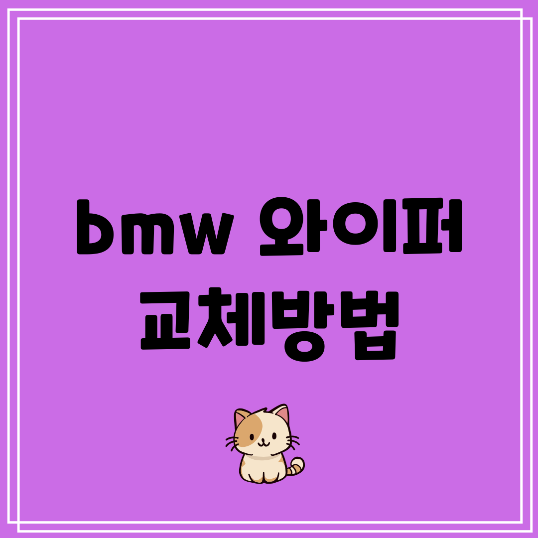 bmw 와이퍼 교체방법