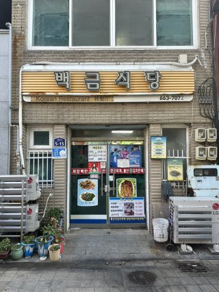 여수 백금식당