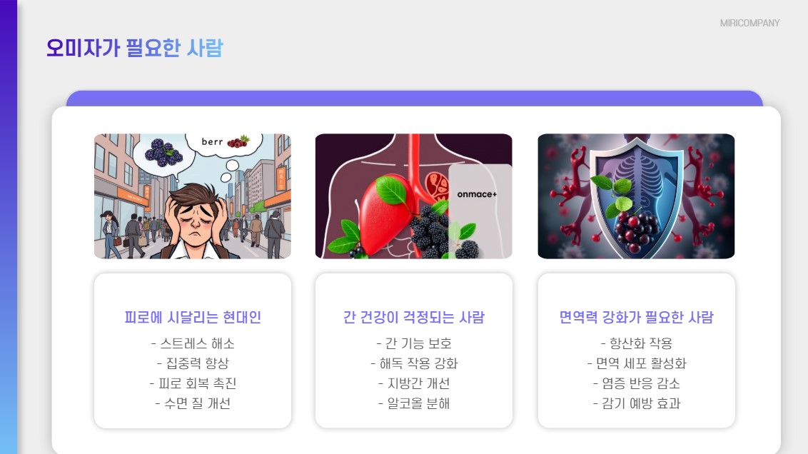 오미자가 필요한 사람