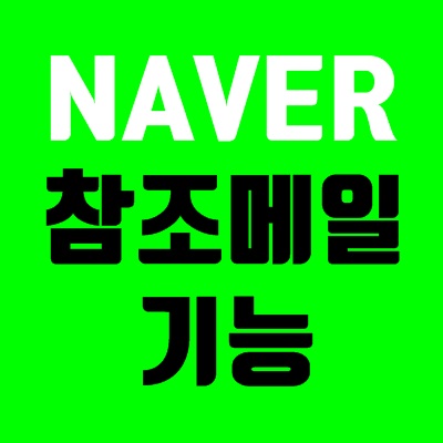 네이버 참조메일