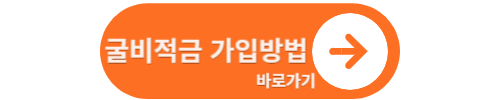 굴비적금 가입방법 바로가기